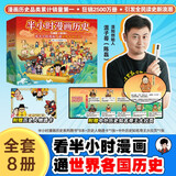【混子哥边画边讲代表作】半小时漫画中国史+世界史8本套礼盒 附赠人物透卡中外知名帝王大拉页 看半小时漫画通世界各国历史 混知出品 陈磊·半小时漫画团队中小学生课外阅读书 科普漫画