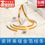 东之天地 瓷砖衣柜房门美缝贴防水客厅地面地砖贴纸缝隙美缝贴条装饰线条 金箔款瓷砖贴*1【50米长1cm宽】