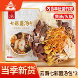 川珍七彩菌汤包60g*3袋 菌菇火锅食材汤料包羊肚菌煲汤食材云南特产