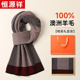 恒源祥围巾男士羊毛格子秋冬季保暖围脖男送老公爸爸生日礼物情人节礼盒