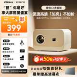 康佳（KONKA）C1青春版 投影仪家用 高清卧室投影机 手机投屏同屏投影（可连电脑 AI智能语音 开机无广告）