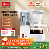 美乐家（melitta）美式咖啡机家用小型恒热保温充分萃取全自动滴漏迷你办公室手冲泡茶壶含过滤纸咖啡煮茶两用咖啡机 AromaboyII 1015-01 白色