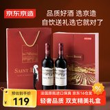 京东京造圣宝格珍藏葡萄酒2支干红红酒礼盒法国进口红酒京东自营 自饮送礼