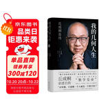 我的几何人生:丘成桐自传（“数学界诺贝尔奖”菲尔兹奖首位华人得主丘成桐亲述自传，“数学皇帝”的传奇励志人生！央视《读书》推荐！）
