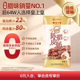 皇上皇特级二八陈皮腊肠煲仔饭广式腊味手信广州特产广东香肠甜肠200g