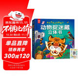 情景趣味立体翻翻书动物捉迷藏立体书+漫画描摹本动物世界 六大场景立体场景趣味解说 让宝宝身临其境 在翻页中收货知识和惊喜