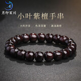 月印百川 小叶紫檀手串文玩佛珠男女款手链约9*10mm