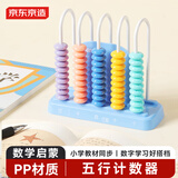 京东京造5行计数器 多功能计算架小学生 一二年级数学加减法益智启蒙数字学习学生文具