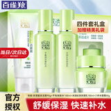 百雀羚（PECHOIN）套装 草本精粹惊喜四件套礼盒 补水保湿水乳霜护肤化妆品女士秋冬 洁面95g+水100ml+乳100ml+霜50g