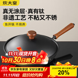炊大皇不粘锅家用炒锅有钛无涂层0氟免开锅炒菜锅非遗钛铁锅32cm