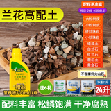 花大师 兰花专用土蝴蝶兰君子兰专用花土营养土兰花植料松树皮颗粒透气 高配版24升【送营养液1瓶】