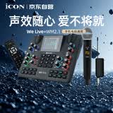 艾肯iCON WeLive 外置手机声卡+WM2.1无线麦一拖一麦克风直播套餐便携户外直播主播录音唱歌手机声卡