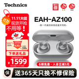 Technics【保价双11】新品黑胶豆AZ100 真无线蓝牙降噪耳机入耳式 松下HIFI 磁流体/空间音频/主动降噪01 EAH-AZ100（银色）
