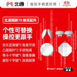 北通鲲鹏70 可替换精英配件套装