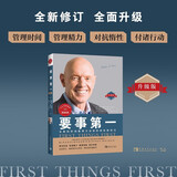 要事第一（升级版）：全新的时间管理方法和时间控制技巧