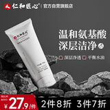 仁和匠心氨基酸洗面奶100g 男女士保湿深层清洁毛孔不刺激亲肤卸妆洁面乳