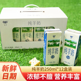 九羊纯羊奶250ml*6盒儿童孕妇成人好吸收鲜羊奶液体羊奶早餐奶 九羊纯羊奶250ml*12盒（爆款）