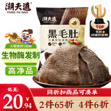 潮夫道冷藏黑毛肚250g 川渝火锅食材麻辣烫毛肚牛肚牛百叶生鲜