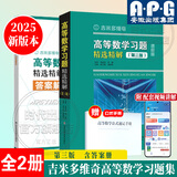 【2025全新版本】吉米多维奇高等数学习题精选精解大学高等数学分析微积分复习题集同济大学八8版高数教材辅导讲义张天德大一高数入门基础练习册题刷题复习考研高数教材 【25新版】高等数学习题精选精解第三版
