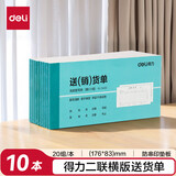 得力（deli）二联横版送货销货清单 无碳复写单据 财会用品 经济款10本装3492