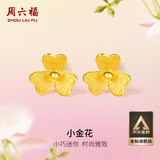 周六福小金花足金999黄金耳钉女生日礼物计价AC090379  一对 约0.7g