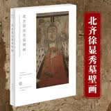 和光静影系列 三晋出版社 壁画2：北齐徐显秀墓壁画