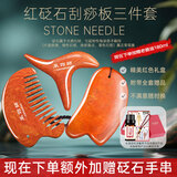 采药师泗滨泗水富贵红砭石刮痧板套装全身通用脸部肩颈部节日礼物小众 【红砭石三件套-刀板+三角梳+三角雀】送一瓶老姜油