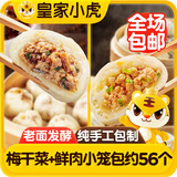 皇家小虎老面小笼包200g*7袋(鲜肉4+梅干菜3) 早餐半成品嵊州风味源头直发