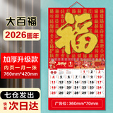欧唛（oumai）2026年日历马年挂历福字吊历伴手礼品手撕挂历月历台历周历时尚创意台历单本装 【马年大百福】挂历760*420mm【京仓7仓】