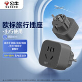公牛（BULL）欧标旅行电源转换器插座/转换插头 适合国外使用（德国 西班牙 法国 韩国 荷兰等）GN-905G无开关