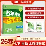 曲一线 53初中生物 北京专版 七年级下册 北京课改版 2026春初中同步练习 五年中考三年模拟五三 开学季