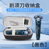 迈一壹适用飞利浦经典5系Pro剃须刀收纳包S8050旋护7/9系收纳盒三头胡须刀便携包可放充电器S3203/S1103 飞利浦剃须刀收纳包