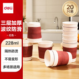 得力（deli）228ml一次性纸杯 杯子/水杯 防滑三层加厚波纹 红色 20只装