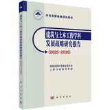 建筑与土木工程学科发展战略研究报告（2026-2035）