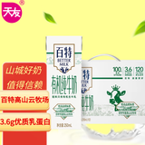 天友百特有机纯牛奶250m*12盒（中秋礼盒装） 120mg原生高钙 3.6g蛋白
