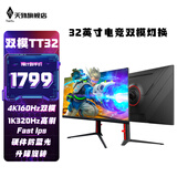 天殊32英寸4K160HZ电脑显示器Fast HVA曲面屏HDMI2.1满血游戏PS5/VRR屏幕快速屏1ms响应升降内置音响 TT32升降-4K160/1K320双模显示器