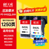 天威845 846墨盒可加墨适用佳能Canon TS3380 TS308 MG2580S MG3080 2400 TS208 3180打印机连喷墨盒 黑彩套装