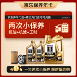 美孚（Mobil）京东养车 金美孚两次小保养卡 美孚1号 0W-40 SP 6L 12个月可用