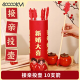 四万公里接亲结婚投壶游戏创意整蛊堵门拦门现场互动道具搞笑用品中式婚礼
