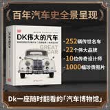 DK伟大的汽车 DK出版社重磅打造 百年汽车史的精华沉淀 252辆传世名车 22个品牌故事 10位大师传奇 多维度诠释何为“经典汽车”