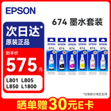 爱普生（EPSON）674原装墨水 T6741-T6746盒装墨盒墨水套装6支 打印机(适用L801/L805/L810/L850/L1800）染料墨水