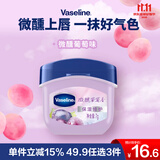 凡士林微醺润唇膏晶冻葡萄香7g小q罐保湿唇膜淡化唇纹果香口红打底 礼物