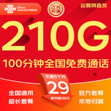 中国联通流量卡电话卡手机卡纯上网大流量卡5G全国通用不限速大王卡低月租联通流量卡 江苏卡C-29元210G通用+100分钟-外省勿拍