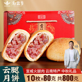 新益号云腿月饼礼盒中秋云南特产火腿月饼鲜花蛋黄五仁月饼酥皮零食送礼 精制云腿10枚X80克盒装
