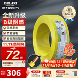 德力西（DELIXI）电线升级B级阻电缆线国标电源线铜芯燃家用BV2.5/4/6平方单股铜线 【B级阻燃50米-升级不加价】BV6黄色硬线