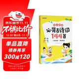 【时光学】 幼儿启蒙必背古诗词144首 儿童早教注音版学前古诗词儿童启蒙3岁-7岁