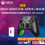 XBOX微软Xbox Series S/X无线Xbox手柄 XSS XSX 蓝牙游戏手柄 PC电脑 Xbox手柄 20周年+接收器