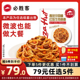 必胜客面点组合星厨意大利面免煮意面早餐方便速食 家庭装儿童早餐面点 【上新】西班牙红烩牛肉320g*1袋