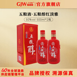 五粮液五粮醇 红淡雅铁盒 浓香型白酒纯粮食口粮酒送礼婚宴喜酒 50度 500mL 2瓶 双瓶装
