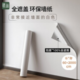 晴画防撞墙贴镀铝白墙纸自粘壁纸 60*2000cm防水防潮客厅墙面遮丑贴纸